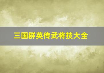 三国群英传武将技大全