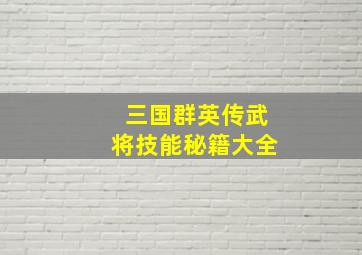 三国群英传武将技能秘籍大全