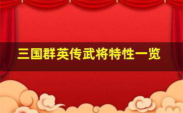 三国群英传武将特性一览