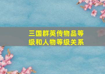 三国群英传物品等级和人物等级关系