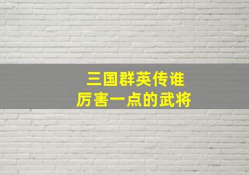 三国群英传谁厉害一点的武将