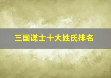 三国谋士十大姓氏排名