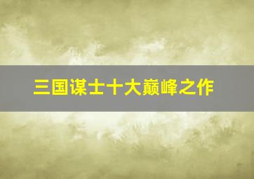 三国谋士十大巅峰之作