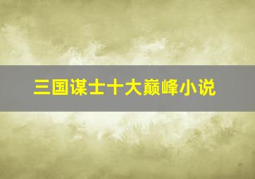 三国谋士十大巅峰小说