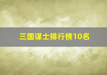 三国谋士排行榜10名