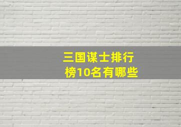 三国谋士排行榜10名有哪些