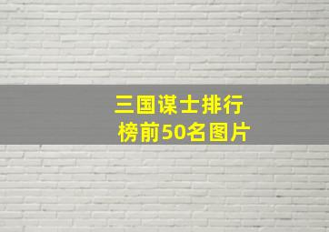 三国谋士排行榜前50名图片