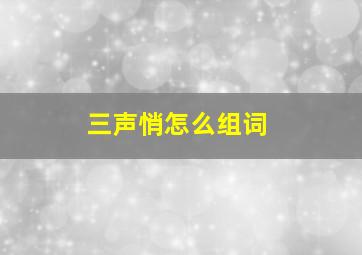 三声悄怎么组词