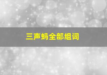 三声蚂全部组词