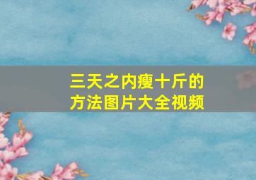 三天之内瘦十斤的方法图片大全视频