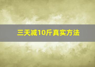 三天减10斤真实方法