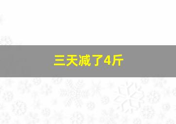 三天减了4斤