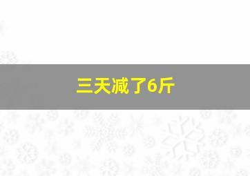 三天减了6斤