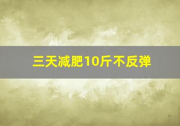 三天减肥10斤不反弹