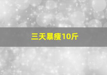 三天暴瘦10斤