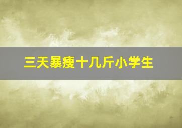 三天暴瘦十几斤小学生