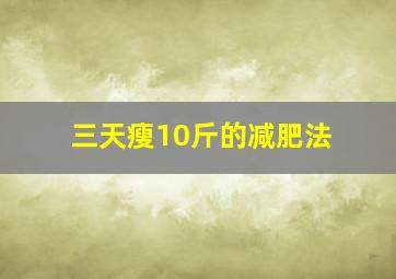 三天瘦10斤的减肥法