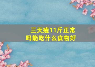 三天瘦11斤正常吗能吃什么食物好