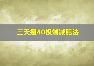 三天瘦40极端减肥法