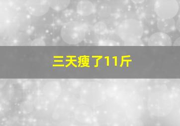 三天瘦了11斤