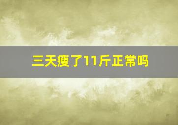 三天瘦了11斤正常吗