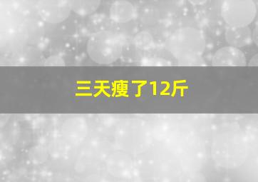 三天瘦了12斤