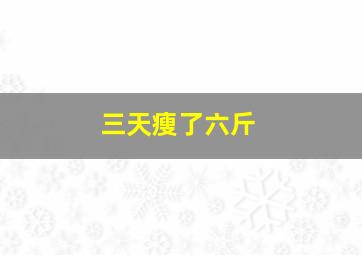 三天瘦了六斤