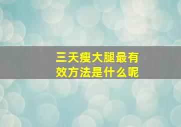 三天瘦大腿最有效方法是什么呢