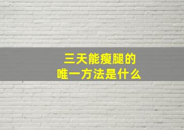 三天能瘦腿的唯一方法是什么