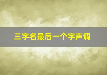 三字名最后一个字声调