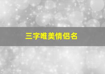 三字唯美情侣名