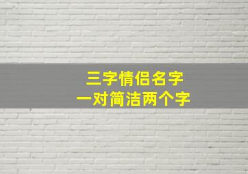 三字情侣名字一对简洁两个字