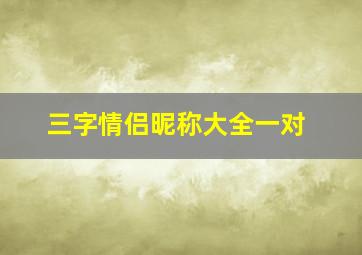 三字情侣昵称大全一对