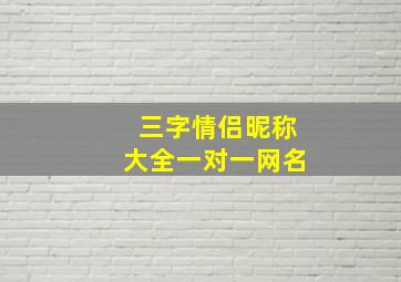 三字情侣昵称大全一对一网名