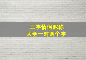 三字情侣昵称大全一对两个字