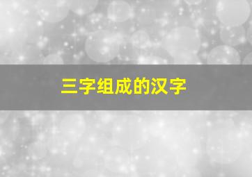 三字组成的汉字