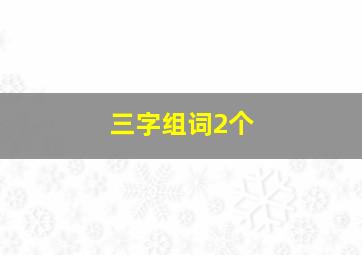 三字组词2个