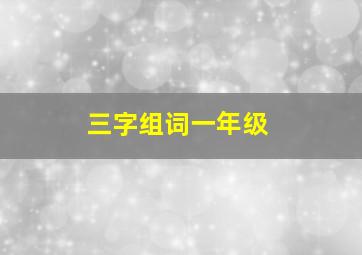 三字组词一年级