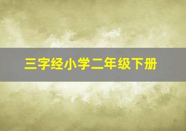 三字经小学二年级下册