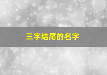 三字结尾的名字