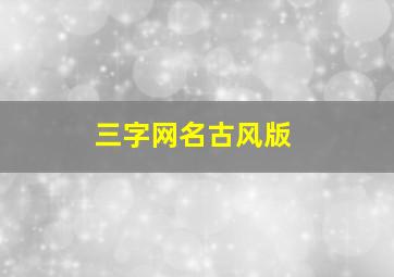 三字网名古风版