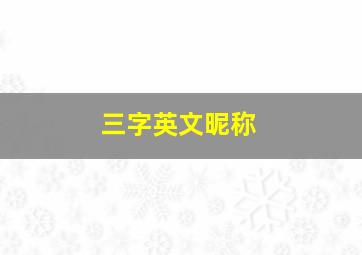 三字英文昵称