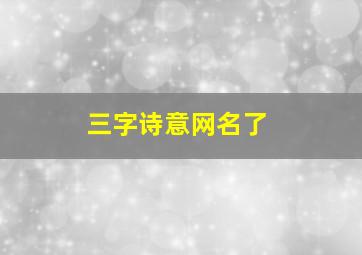 三字诗意网名了