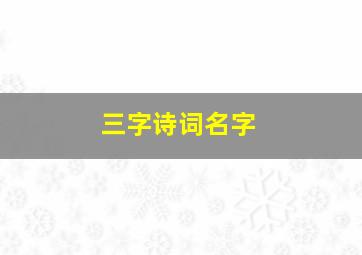 三字诗词名字