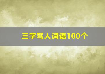 三字骂人词语100个