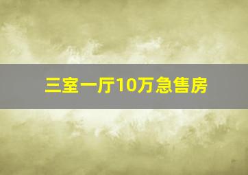 三室一厅10万急售房