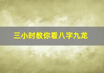 三小时教你看八字九龙