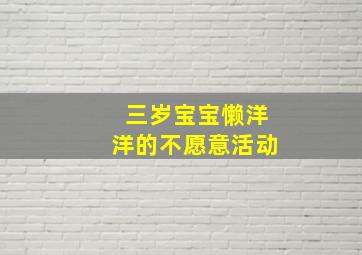 三岁宝宝懒洋洋的不愿意活动