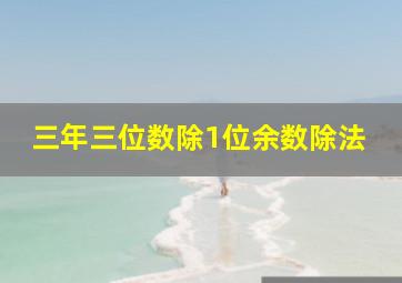 三年三位数除1位余数除法