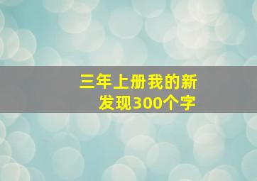 三年上册我的新发现300个字